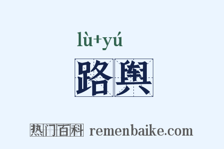路舆是什么意思的图片